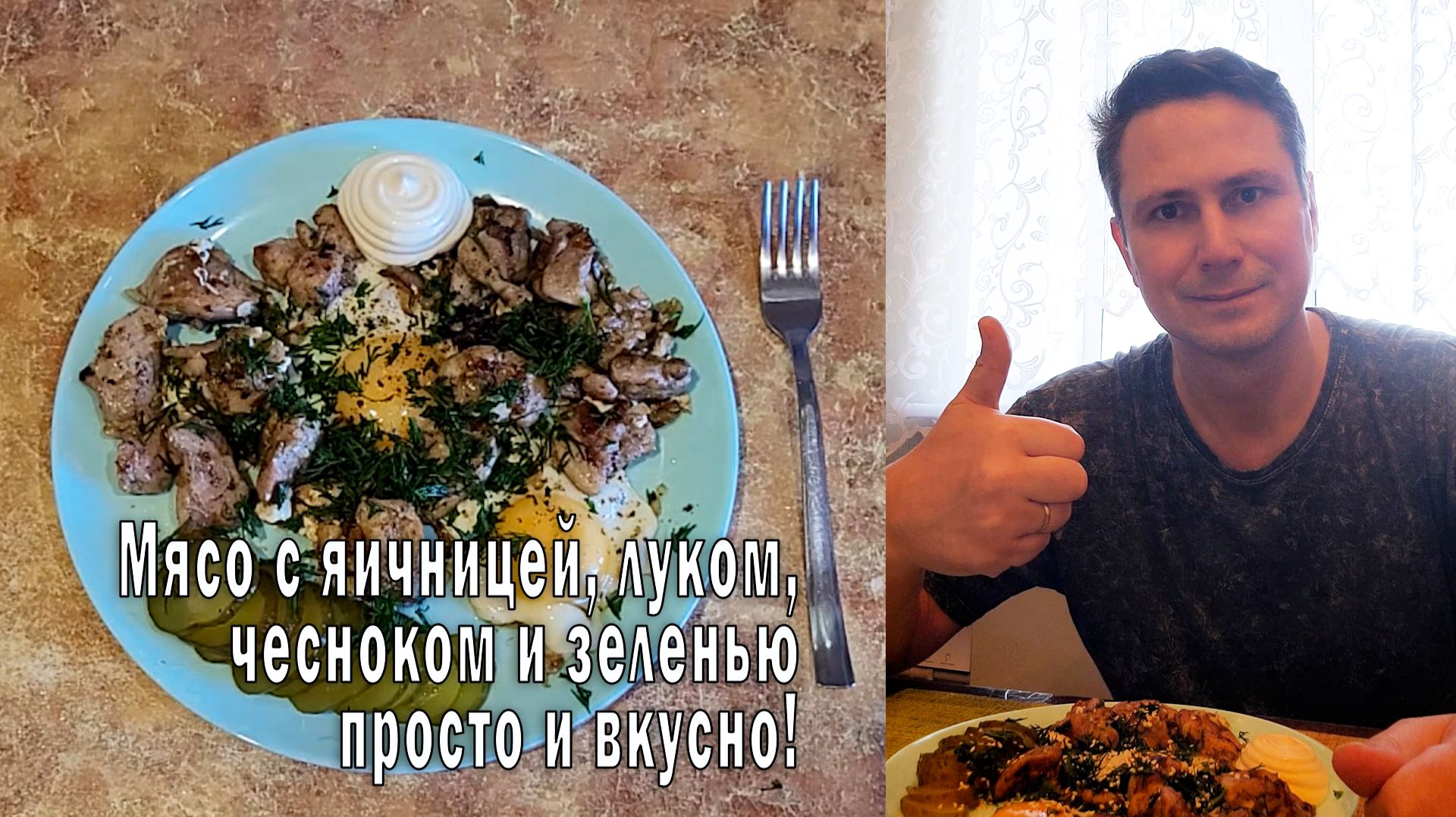 Мясо с яичницей, луком, чесноком и зеленью — просто и вкусно