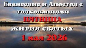 Евангелие дня 1 МАЯ 2026 с толкованием.  Апостол дня.  Жития Святых.