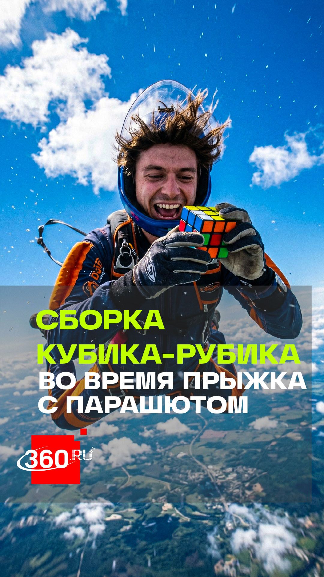 23-летний немец собрал кубик Рубика во время прыжка с парашютом и побил мировой рекорд