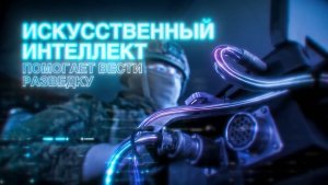 ИИ на страже разведки: российские операторы ZALA — о работе беспилотников на Херсонском направлении