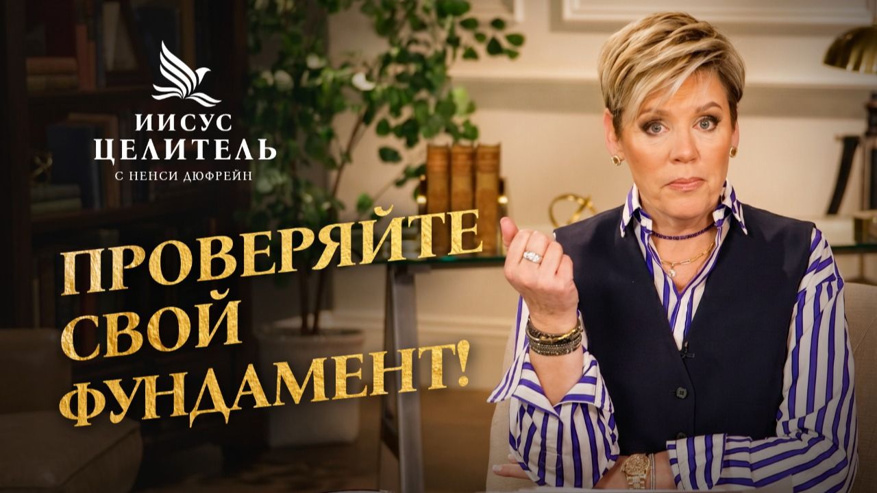 ВЕРА, КОТОРАЯ ПОЛУЧАЕТ ОТВЕТ. «Иисус – Целитель!»