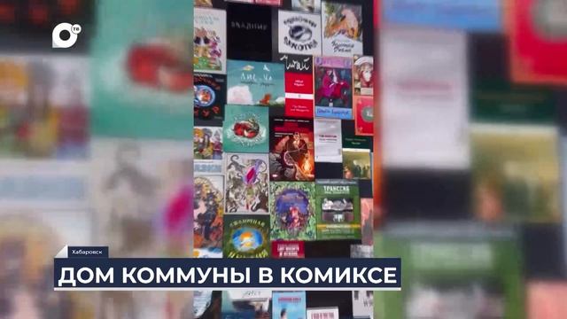 Дальний Восток на связи / Дом коммуны в комиксе