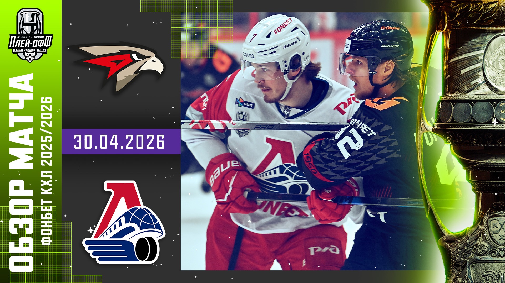 АВАНГАРД - ЛОКОМОТИВ | КХЛ Обзор Кубка Гагарина 2026 | Матч №4 | 30.04.2026