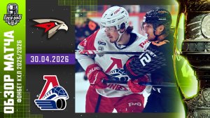 АВАНГАРД - ЛОКОМОТИВ | КХЛ Обзор Кубка Гагарина 2026 | Матч №4 | 30.04.2026