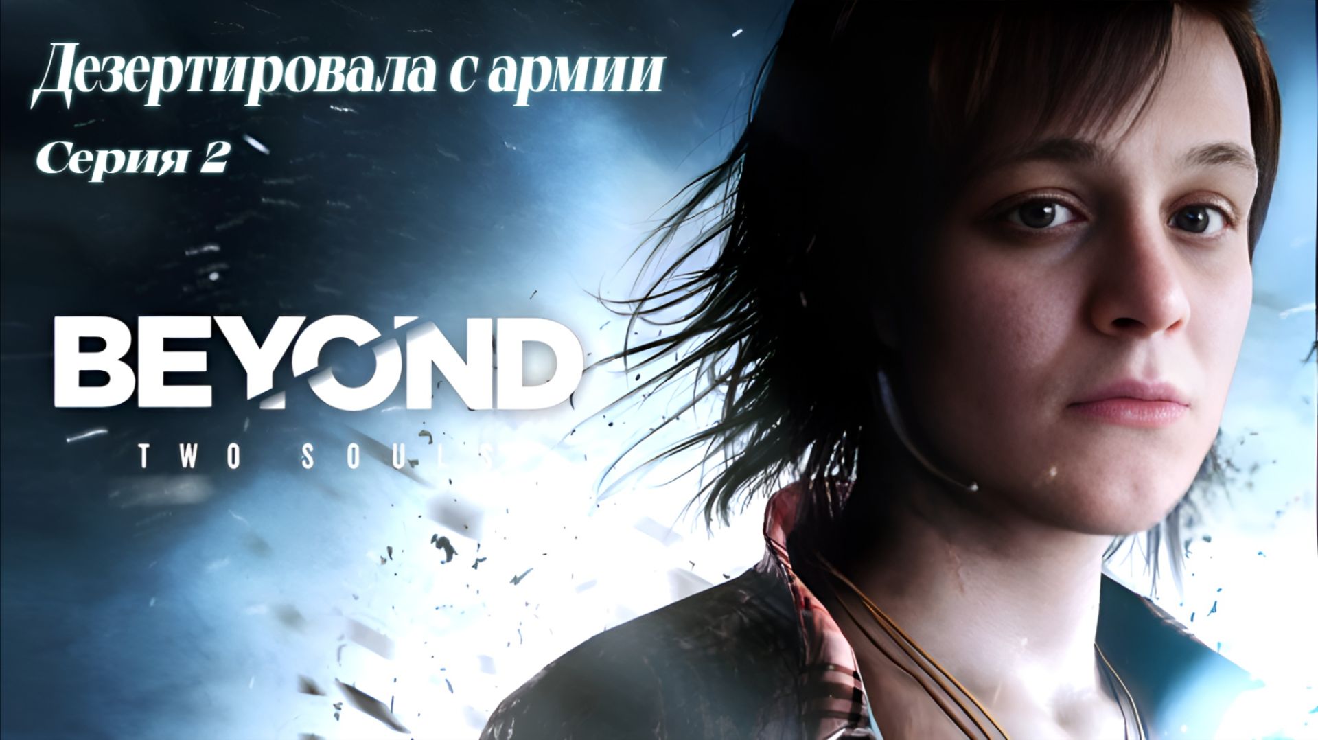 ► Дезертировала с армии ► Beyond: Two Souls #2