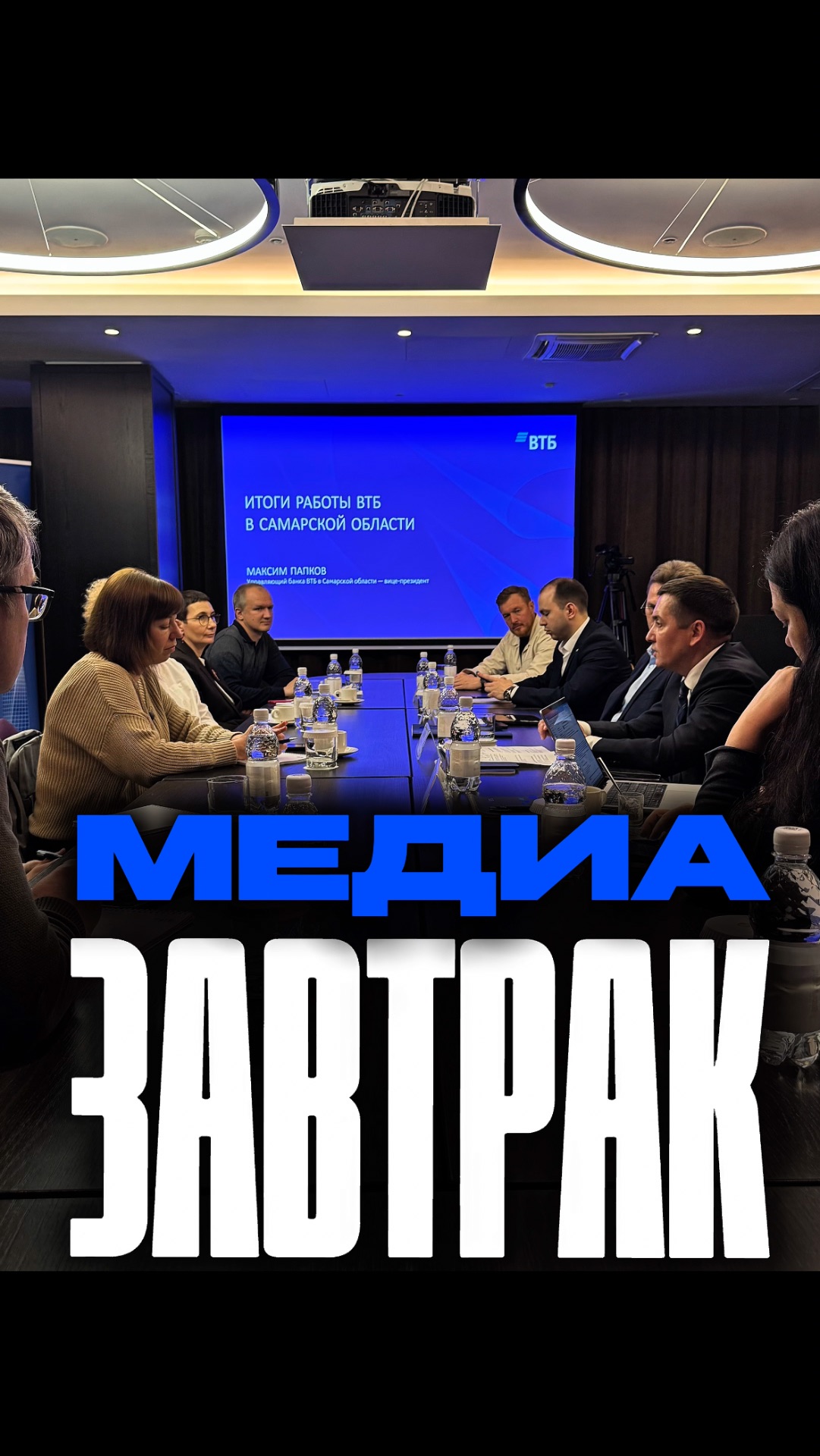 МЕДИА завтрак с ВТБ