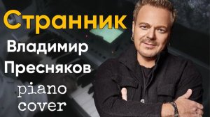 Странник - piano cover - музыка Владимир Преснякв