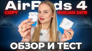Обзор и тест AirPods 4 Huilian 247B Лучшая копия в 2026?