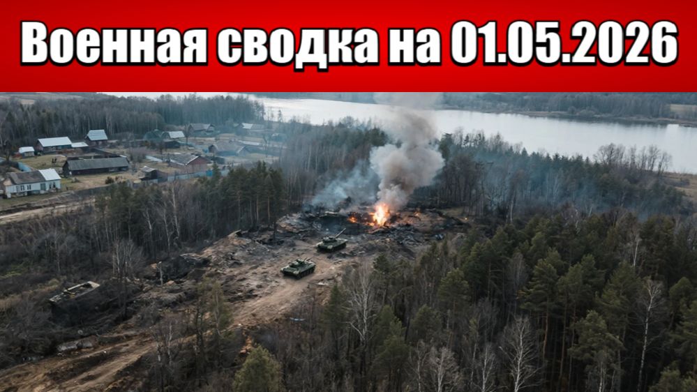 «Огненная дуга под Харьковом: ВС РФ начали битву за Покаляное!»: Военная сводка на 01.05.2026