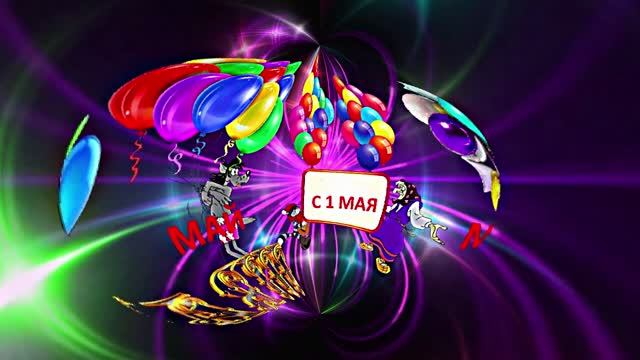 С 1 МАЯ!!! Праздничная Первомайская открытка 3 от Киностудии Мудрого Кота Тимофея!