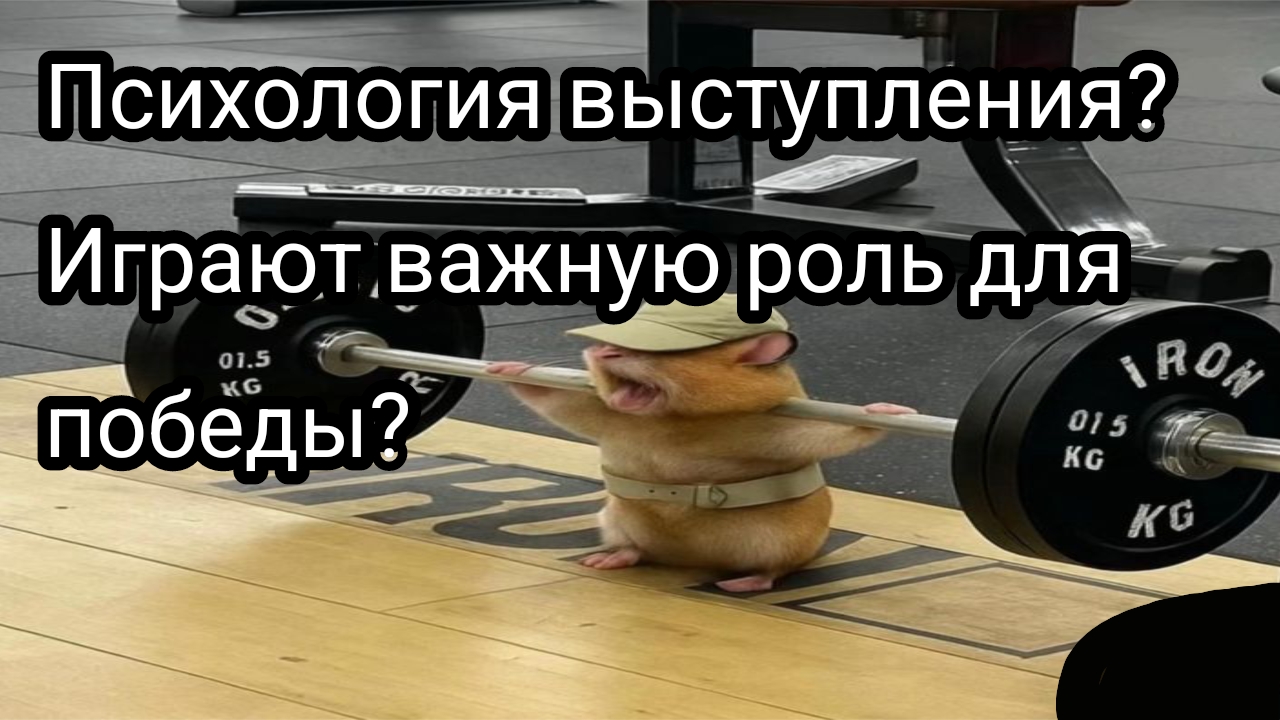 Как важно для спортсменов настрой на победу?