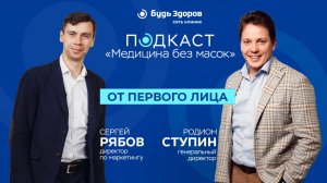 «Будь Здоров»: от первого лица. Подкаст «Медицина без масок»
