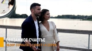 Связанное счастье 1,2,3,4 серия на Домашнем что скрывает сериал и почему стоит смотреть - разбор