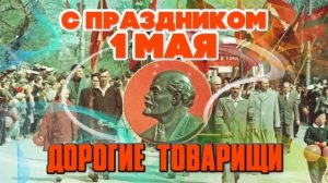 С праздником 1 МАЯ, ДОРОГИЕ ТОВАРИЩИ! - Лучшие советские песни на день весны и труда