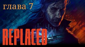 RePlaced - прохождение. Глава 7