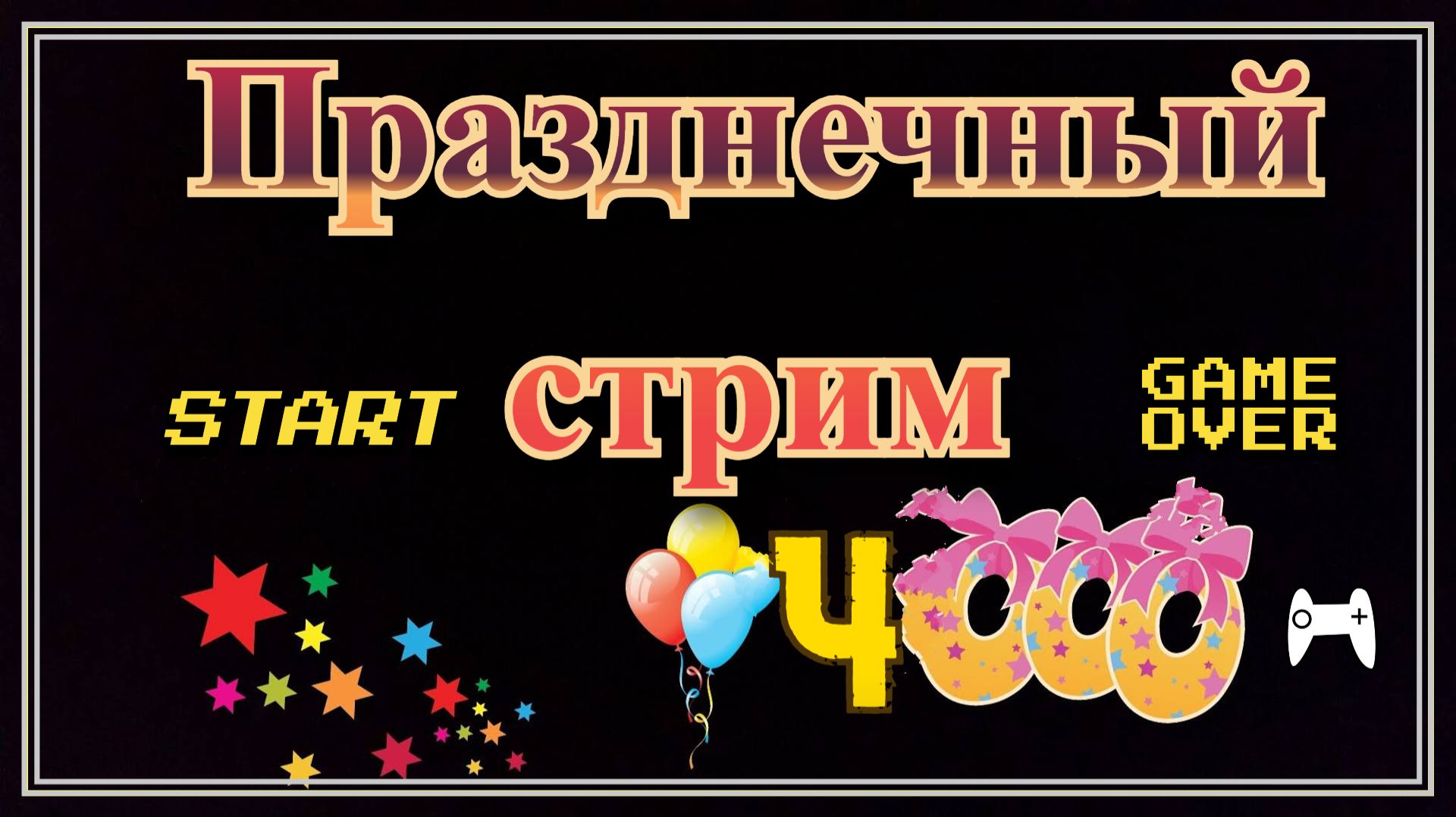 Праздничный стрим!!! Марафон! Играем. Болтаем. Денди. Игры детства! (4000 подписчиков)