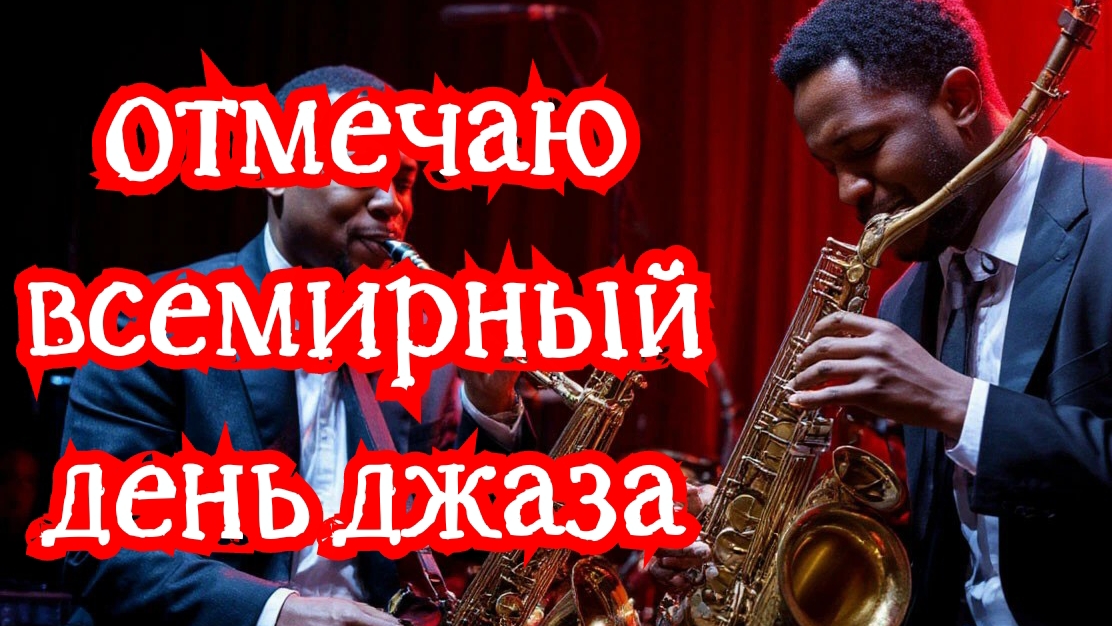 Отмечаю всемирный день джаза