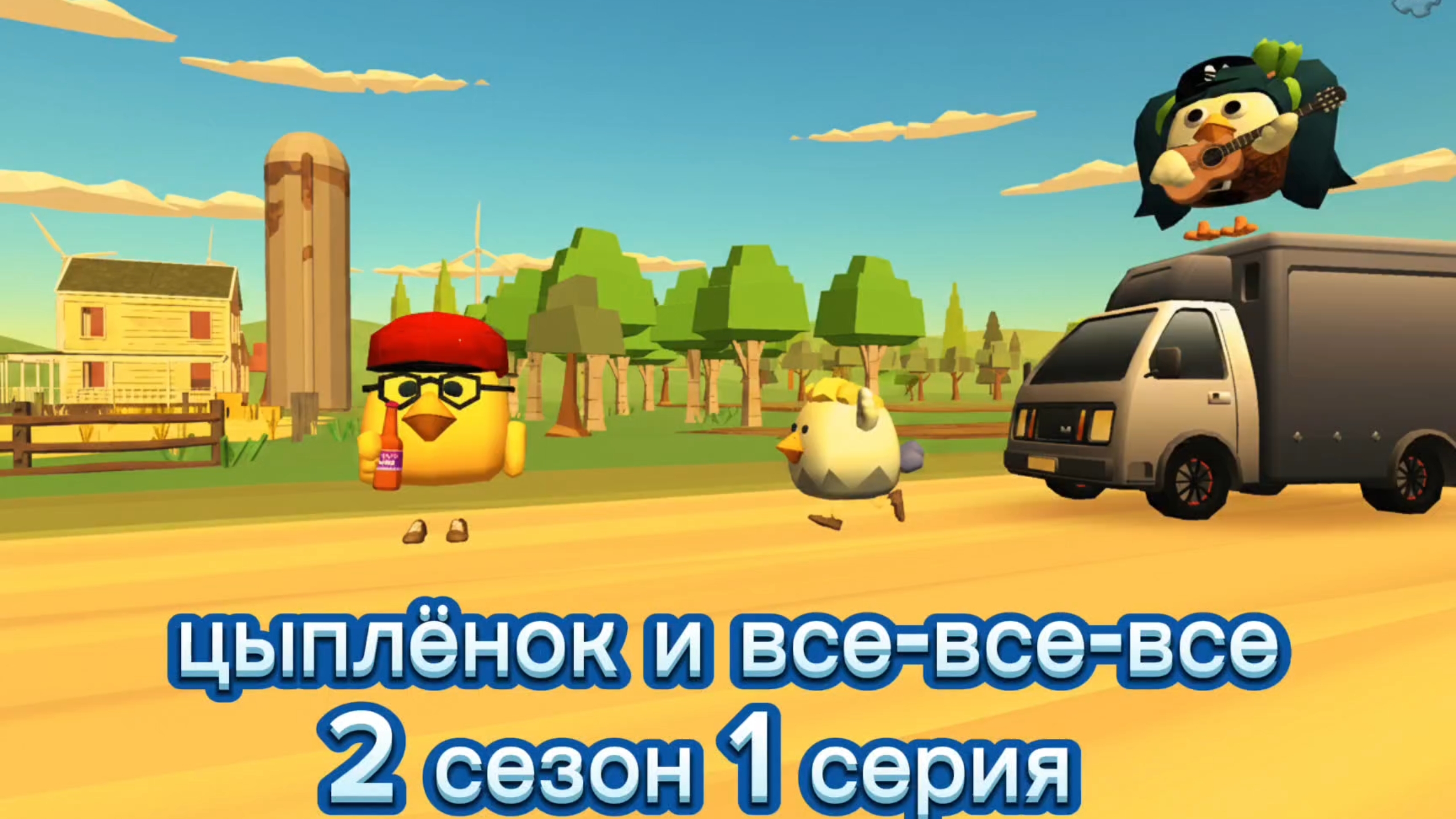 Цыплёнок и все-все-все 2 сезон 1 серия чикин ган