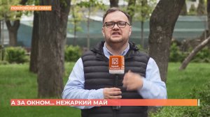 А за окном. 30 апреля 2026