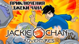 Приключения Джеки Чана – 2 сезон 1 серия «Более сильное зло» / Jackie Chan Adventures