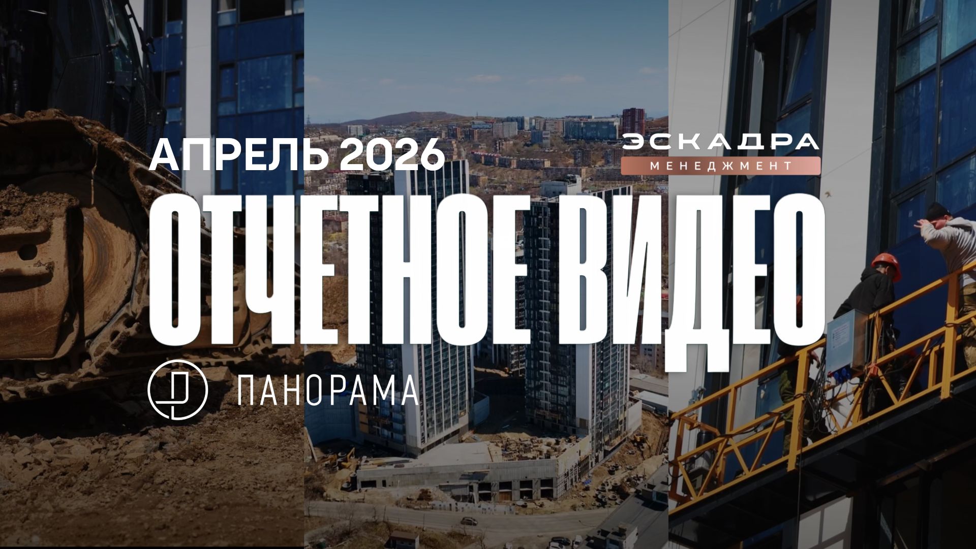ОТЧЕТНОЕ ВИДЕО О СТРОИТЕЛЬСТВЕ ЖК ПАНОРАМА | АПРЕЛЬ 2026 | ВЛАДИВОСТОК