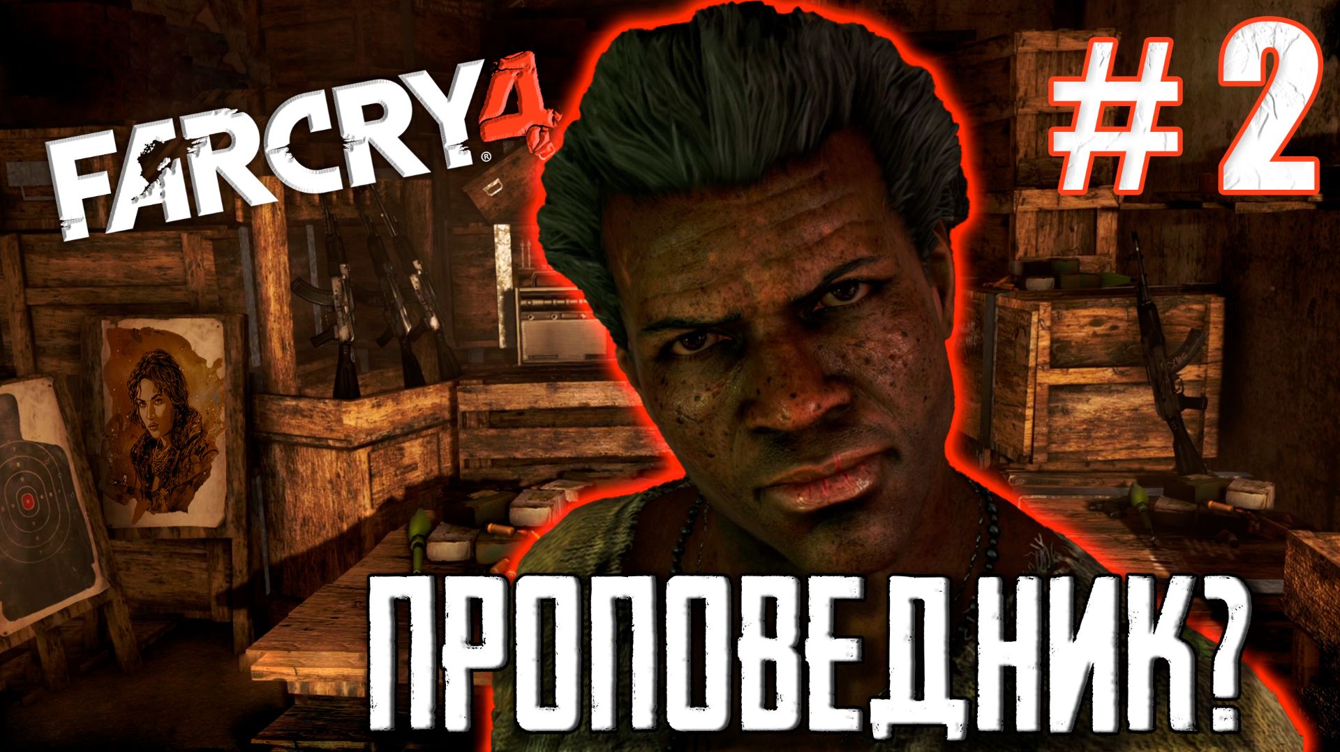 ЛУК ИЛИ СНАЙПЕРКА?! | ПРОХОЖДЕНИЕ  FARCRY 4 #2