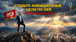 OKR: как ставить амбициозные цели и достигать их за квартал - полное руководство