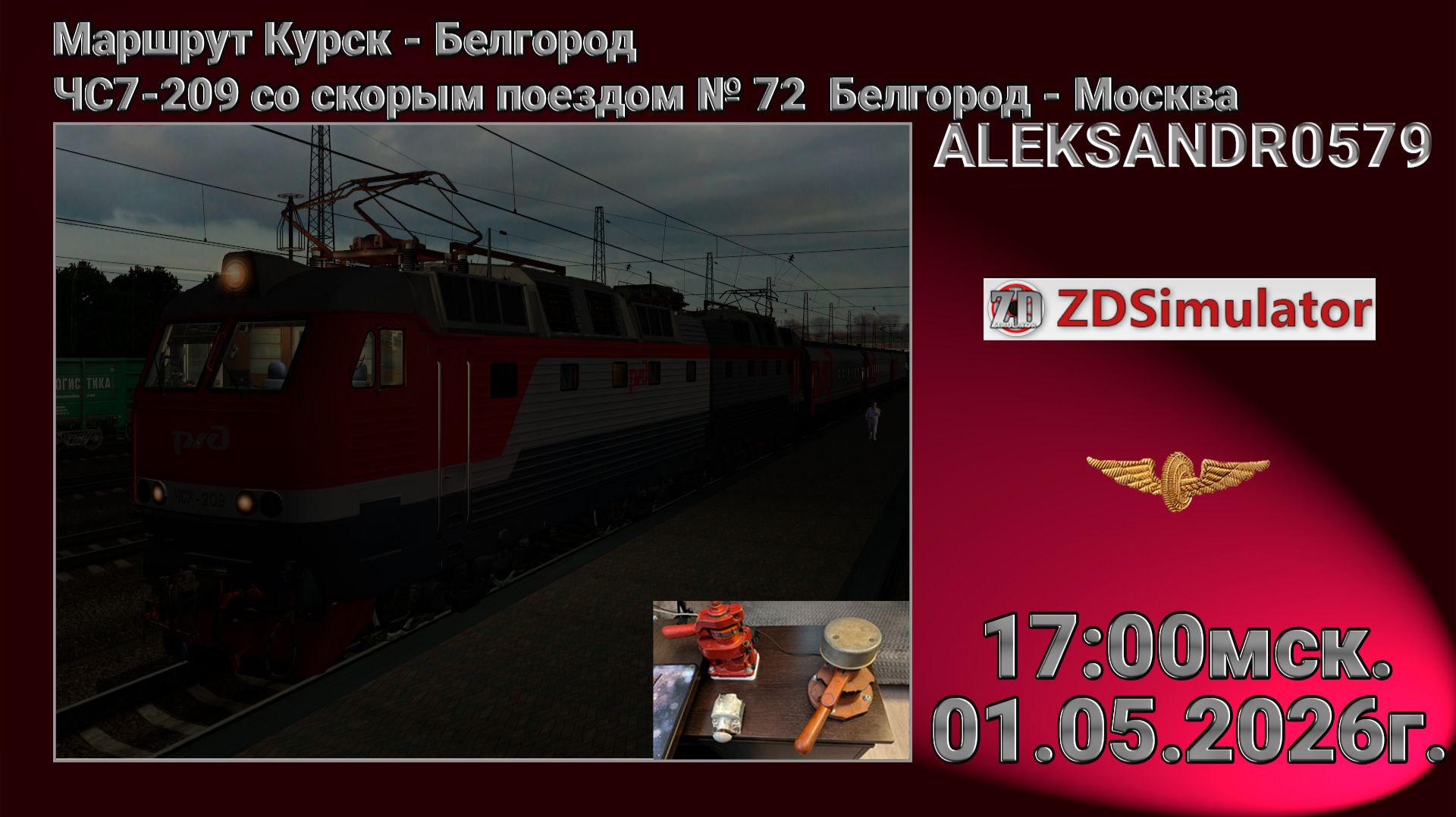 🚂ZDSimulator [ЧС7-209 со скорым поездом №72 Белгород - Москва] 01.05.2026 17:00мск
