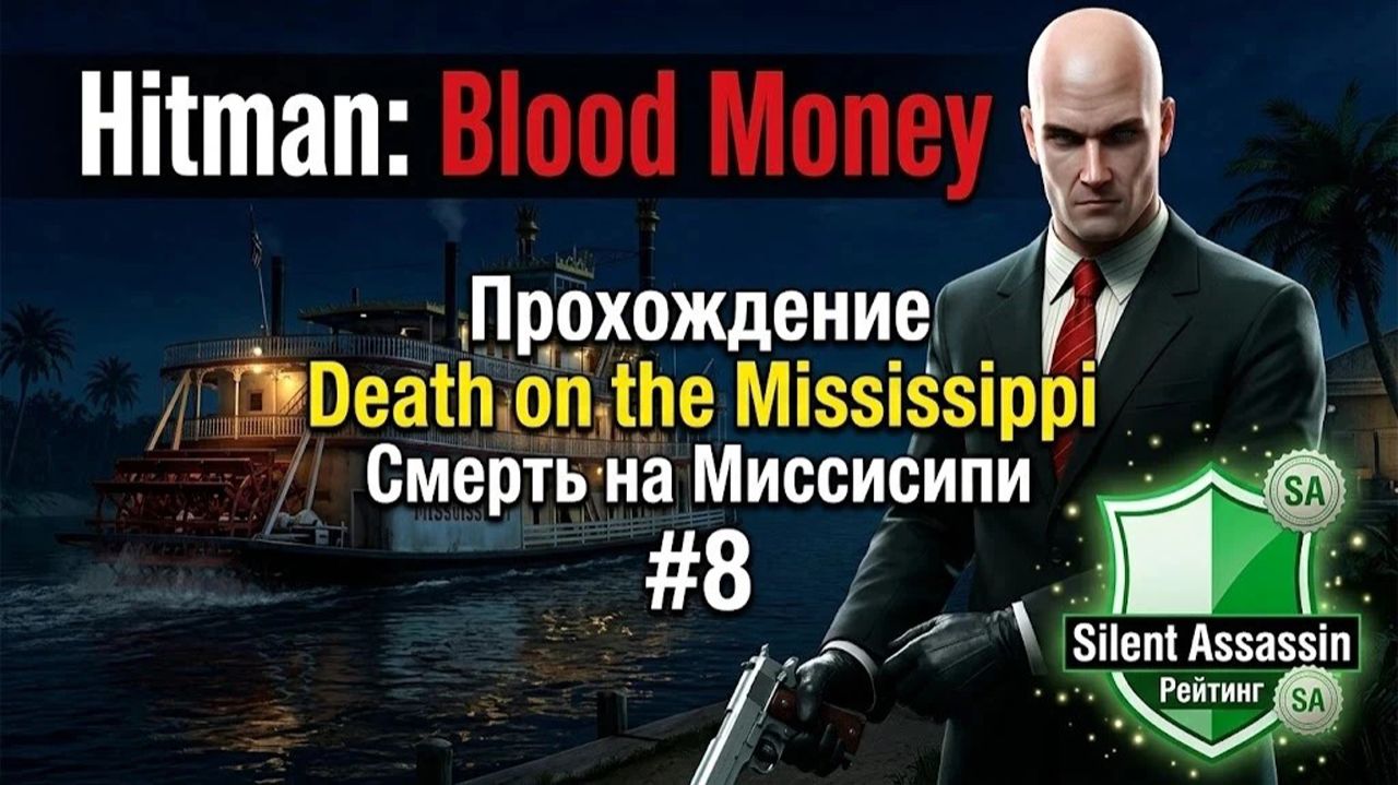 Hitman: Blood Money / #8 / Смерть на Миссисипи / Рейтинг "Бесшумный убийца" (Silent Assassin)