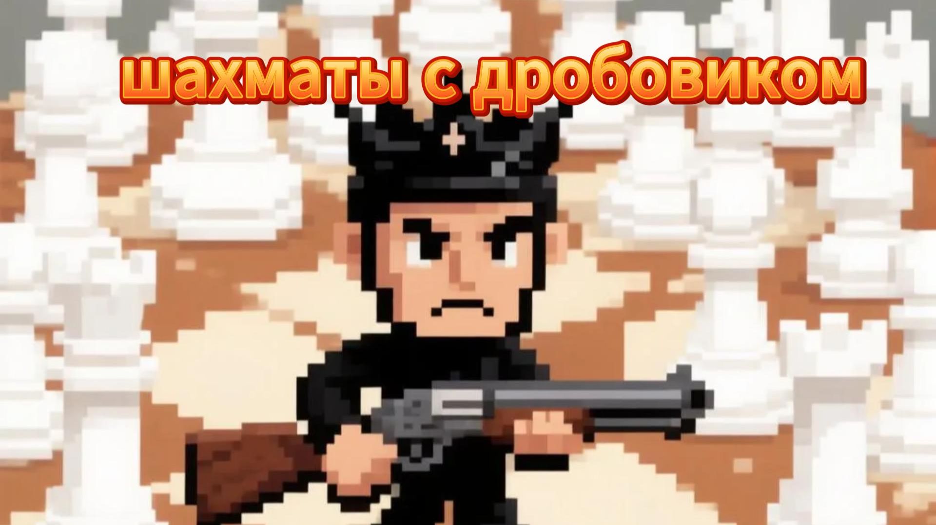 Просто шахматыно с дробовиком!!!!!