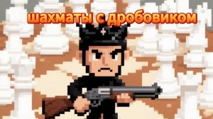 Просто шахматы,но с дробовиком!!!!!