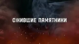 Ожившие памятники