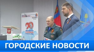 Городские новости 30 апреля 2026