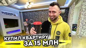 От первого лица: КУПИЛ КВАРТИРУ ЗА 15 МЛН РУБЛЕЙ - Встретил миллионера в реальной жизни!