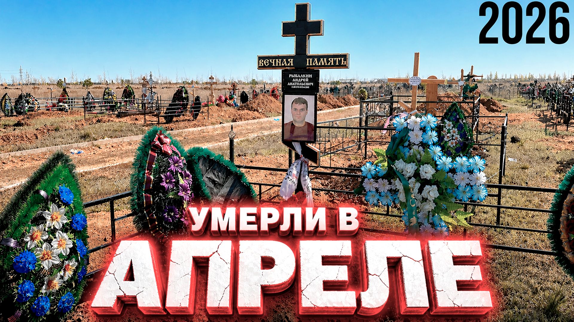 УМЕРЛИ В АПРЕЛЕ 2026 года . НОВОЕ КЛАДБИЩЕ