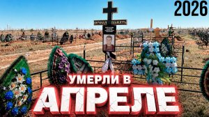 УМЕРЛИ В АПРЕЛЕ 2026 года . НОВОЕ КЛАДБИЩЕ