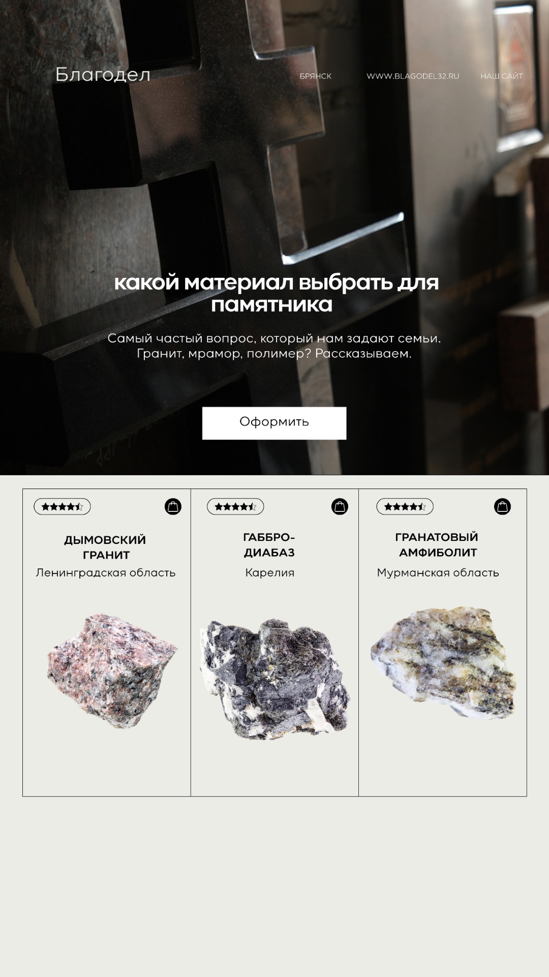 Какой материал выбрать для памятника?