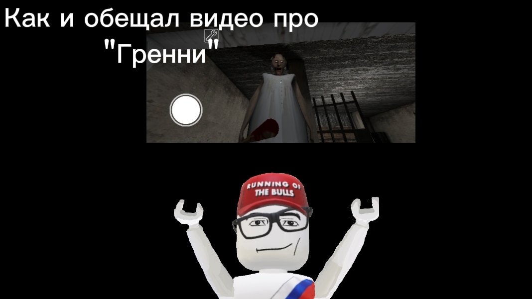 Я играю в гренни как и обещал
