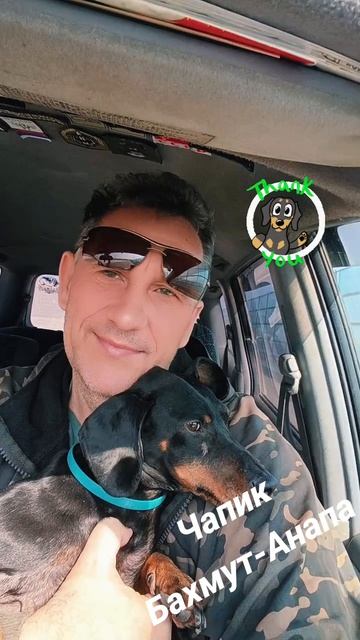 Мы с Чапиком.... теперь он наш...