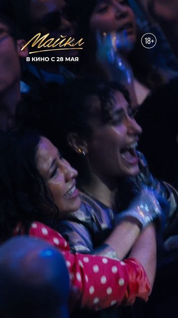 🚶 «Майкл»🚶— в кино с 28 мая