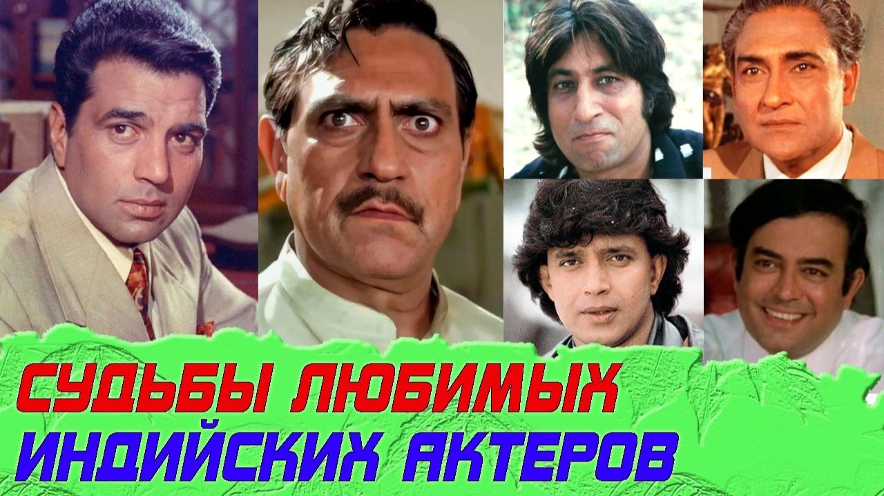 СУДЬБА самых ЛЮБИМЫХ индийских АКТЕРОВ - Ашок КУМАР, Дхармендра, ЧАКРАБОРТИ, Амриш Пури