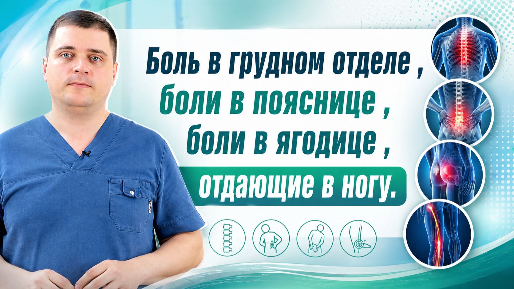 Доктор Анатолий Шишонин: Боль в грудном отделе, пояснице или ягодице, которая отдаёт в ногу.