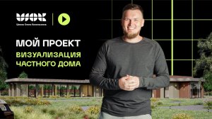 Разбор моих проектов | Часть 2 | Визуализация частного дома