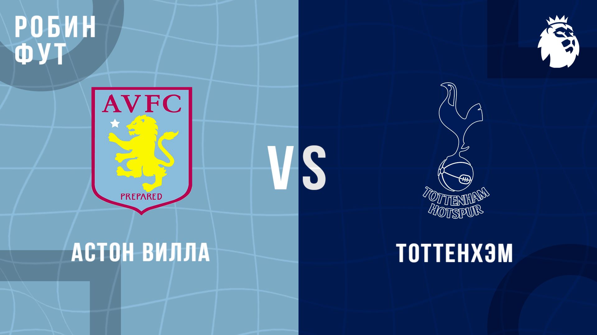 03.05.26 | 21:00 | Астон Вилла - Тоттенхеэм | ПРЯМАЯ ТРАНСЛЯЦИЯ | Робин Фут