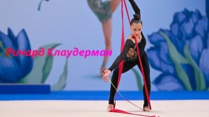 №202 Ричард Клаудерман - К Элизе(1:30)/Индивидуальная программа/Музыка для художественной гимнастики