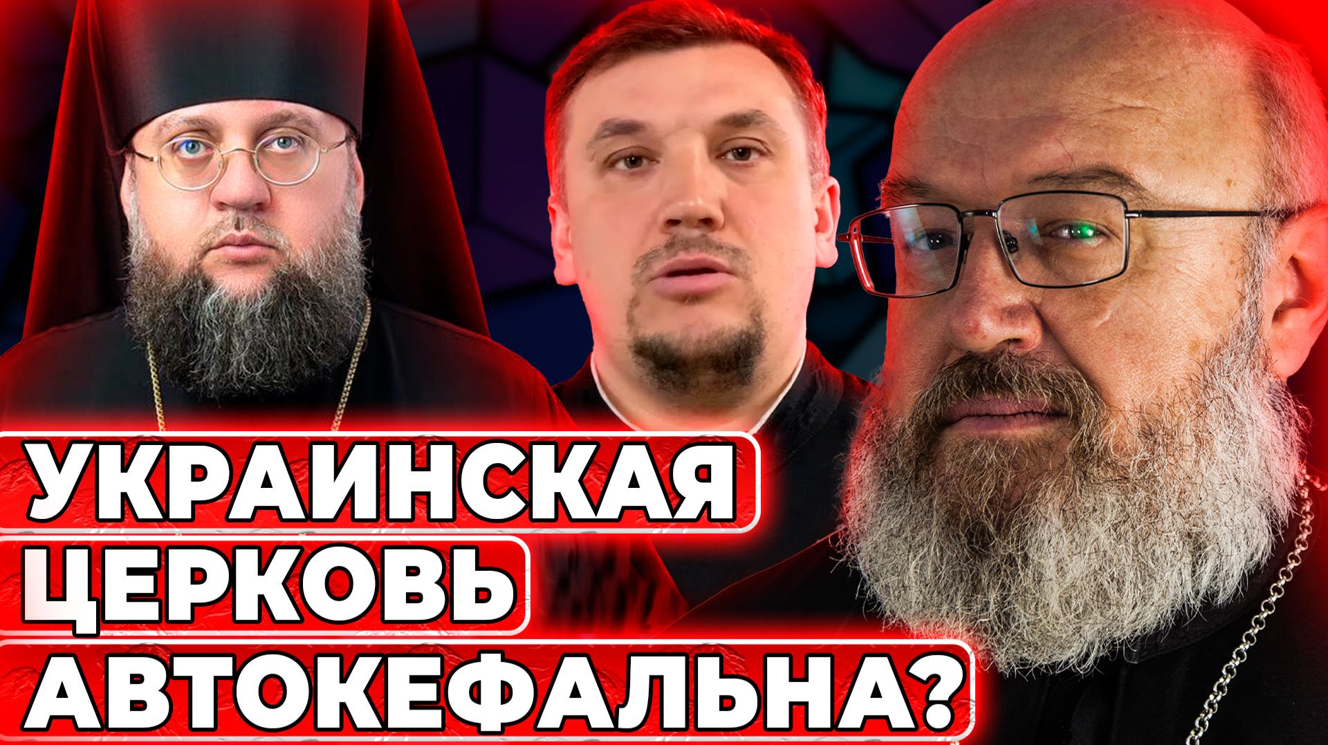 Архиепископ УПЦ обьявил автокефалию