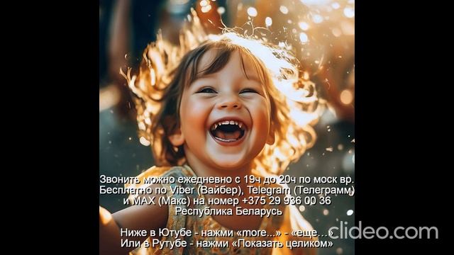 «992» Что такое Радость Звони по Вайбер Макс Телеграмм  на +375 29 936 00 36 Беларусь с 19.00-20.00