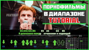 🎸 Порнофильмы – «В диапазоне» на гитаре: БЫСТРЫЙ РАЗБОР с графикой! (Играю от начала до конца) 📡🎶