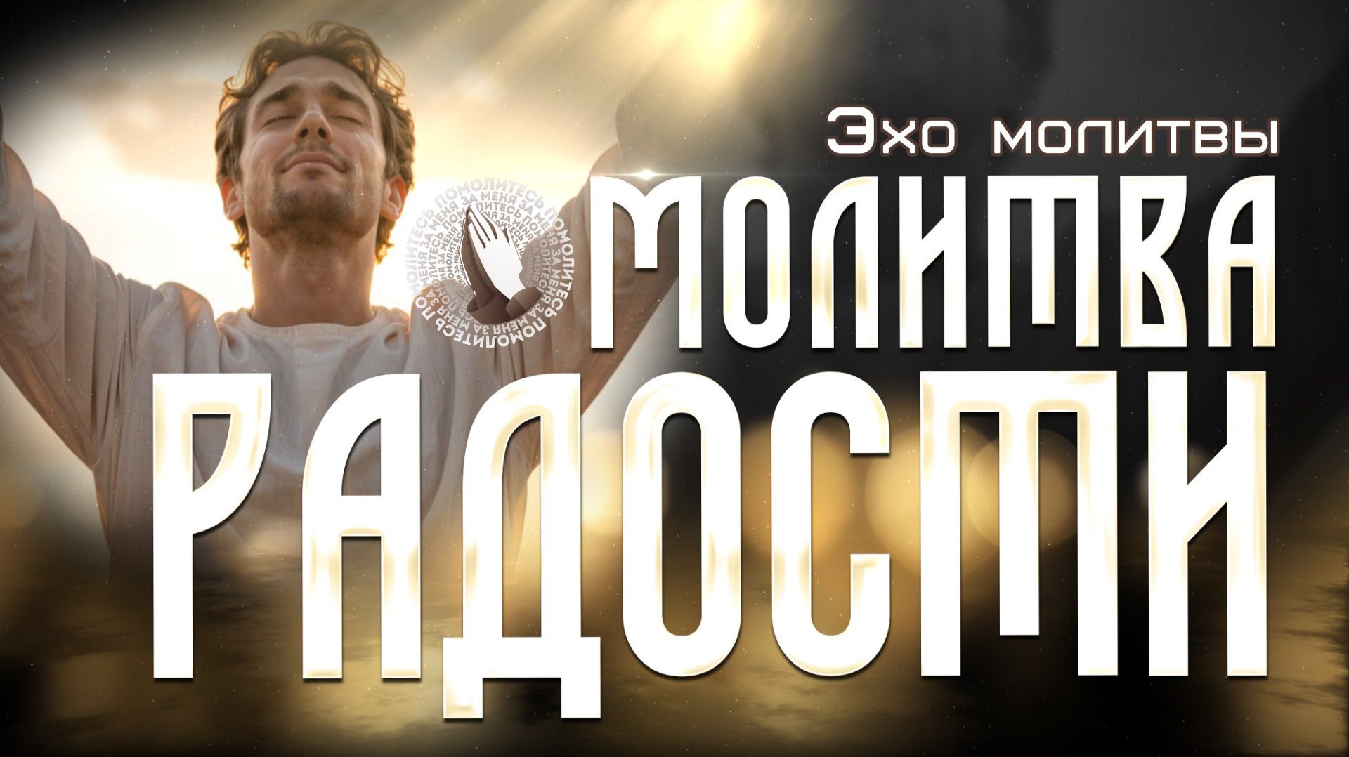 Молитва радости  Эхо молитвы