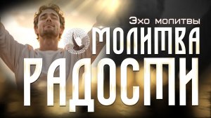 Молитва радости | Эхо молитвы